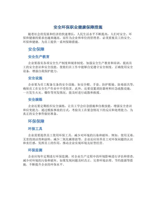 安全环保职业健康保障措施