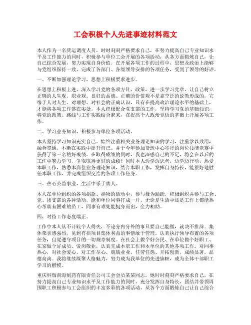 工会积极个人先进事迹材料范文