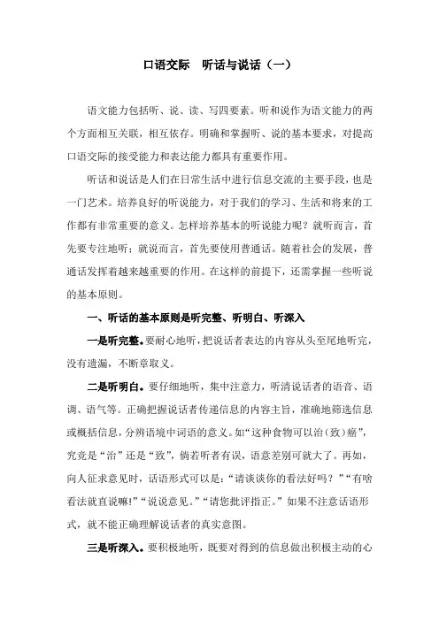 口语交际：听话与说话(一)