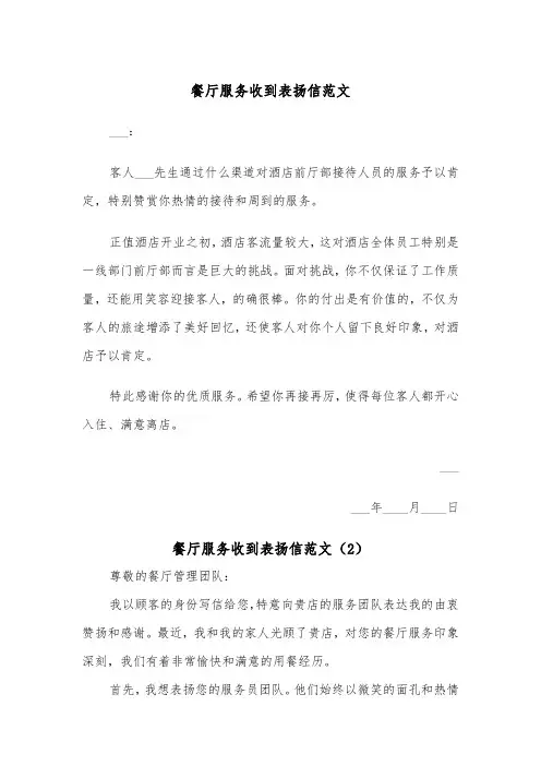 餐厅服务收到表扬信范文（2篇）