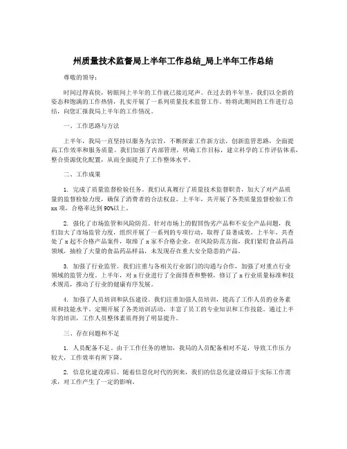 州质量技术监督局上半年工作总结_局上半年工作总结