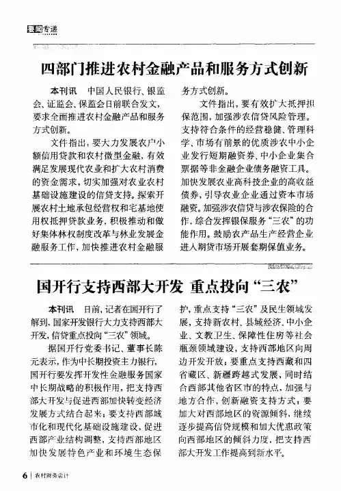 四部门推进农村金融产品和服务方式创新