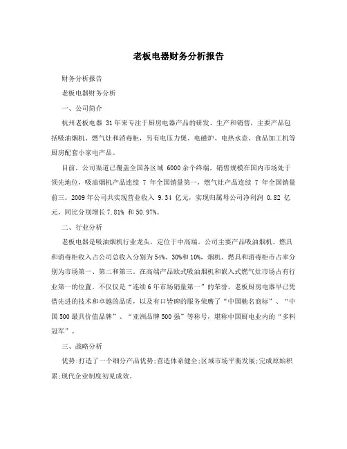 老板电器财务分析报告