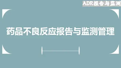 药品不良反应报告与监测管理培训PPT