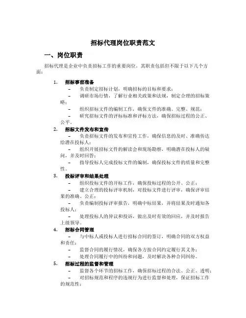 招标代理岗位职责范文