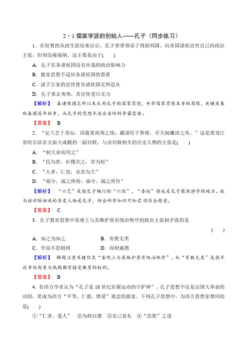 人民版高二历史选修4专题2.1儒家学派的创始人孔子同步练习