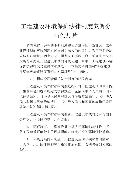 工程建设环境保护法律制度案例分析幻灯片