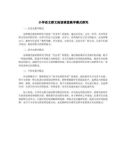 小学语文群文阅读课堂教学模式探究