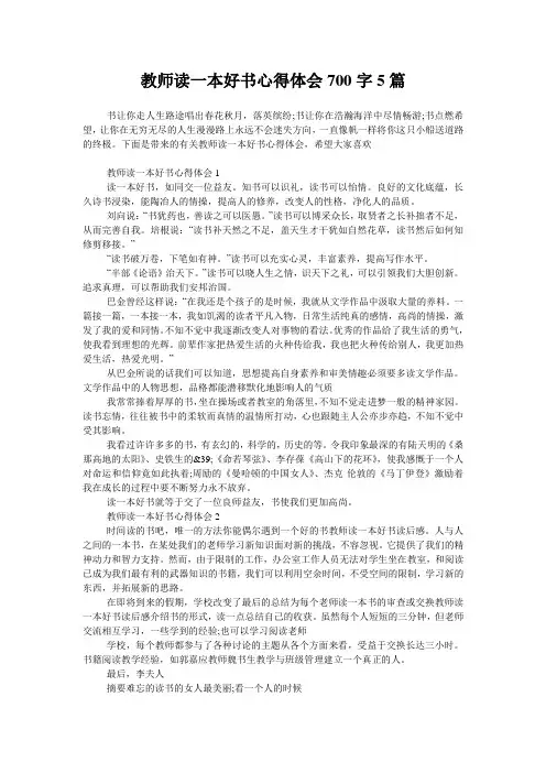 教师读一本好书心得体会700字5篇