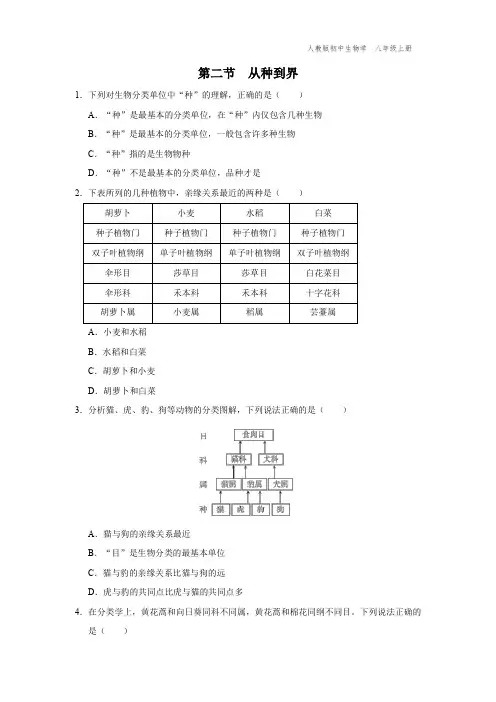 八年级-人教版-生物-上册-[能力提升]第二节 从种到界