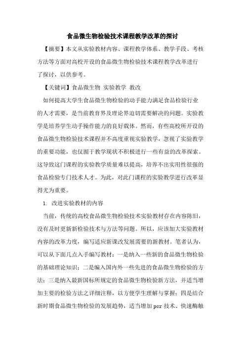 食品微生物检验技术课程教学改革论文