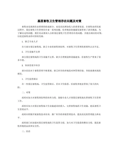 基层畜牧卫生管理存在问题及对策