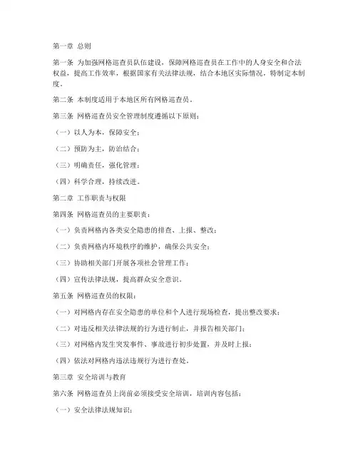 网格巡查员安全管理制度