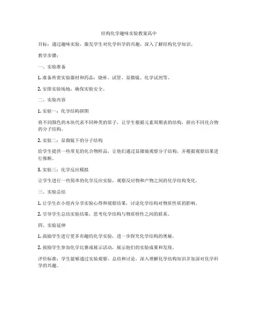 结构化学趣味实验教案高中