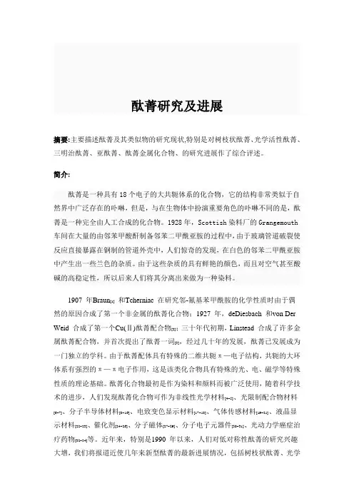 《酞菁的研究》
