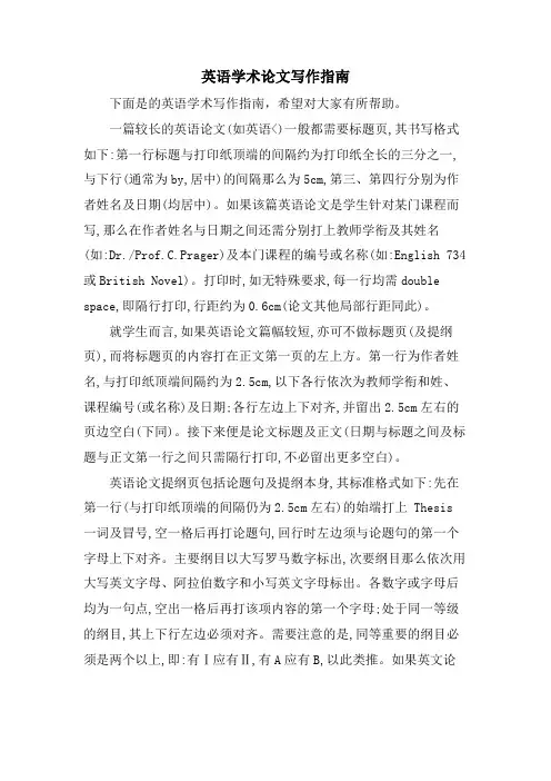 英语学术论文写作指南