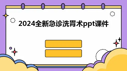 2024全新急诊洗胃术ppt课件