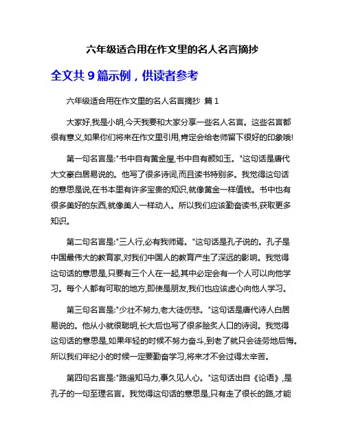 六年级适合用在作文里的名人名言摘抄