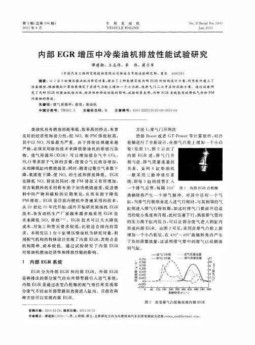 内部EGR增压中冷柴油机排放性能试验研究