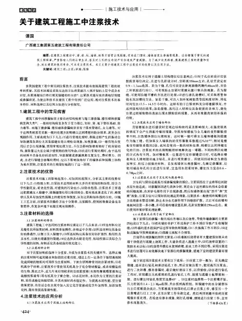 关于建筑工程施工中注浆技术