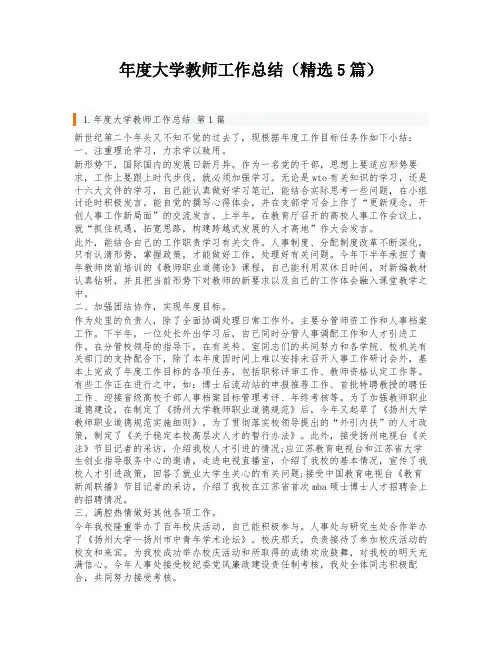 年度大学教师工作总结(精选5篇)