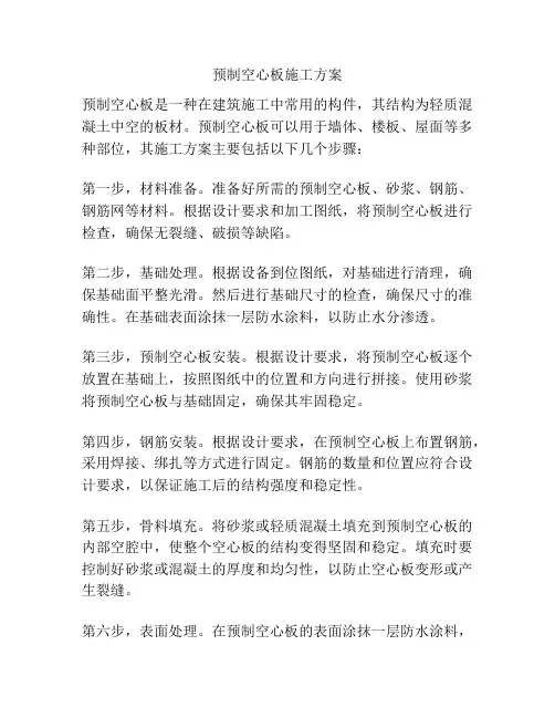 预制空心板施工方案