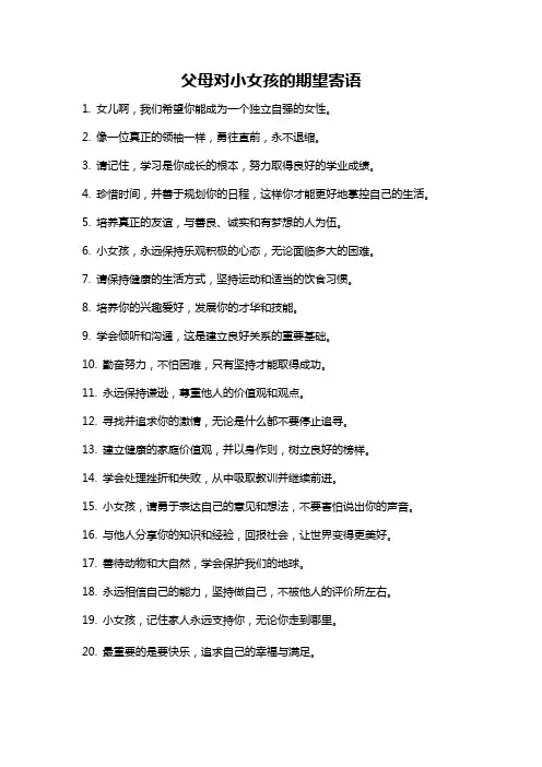 父母对小女孩的期望寄语