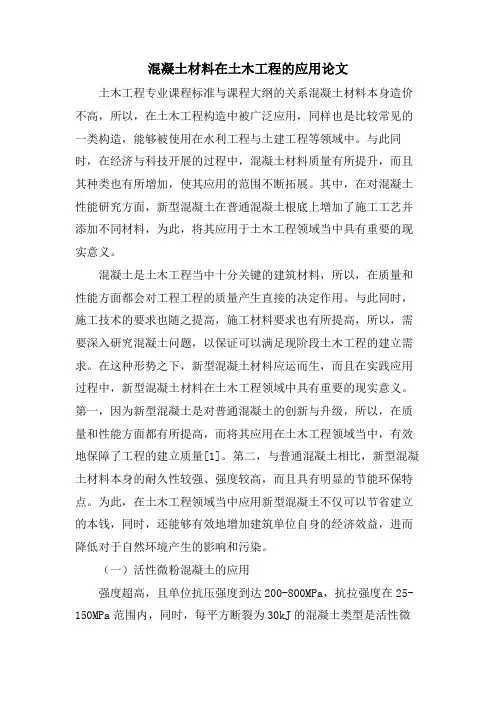 混凝土材料在土木工程的应用论文