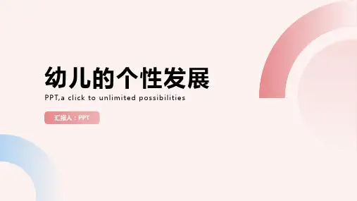 《幼儿的个性发展》课件