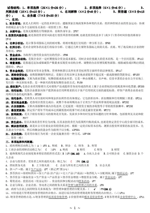 2019年27092财务管理学总复习资料.doc