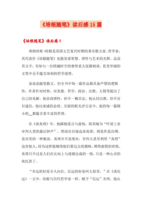 《培根随笔》读后感15篇