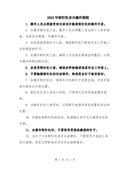 2024年制钉机安全操作规程