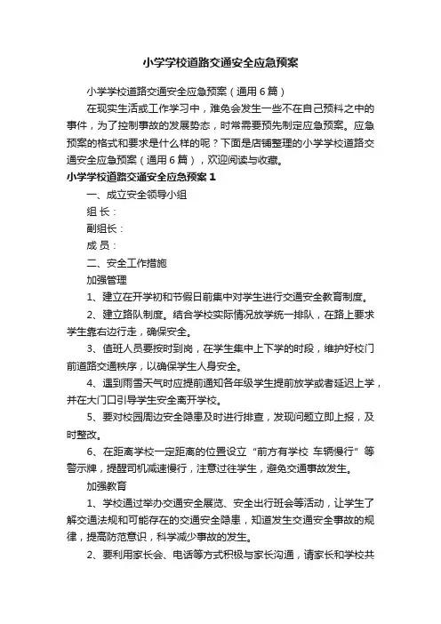 小学学校道路交通安全应急预案