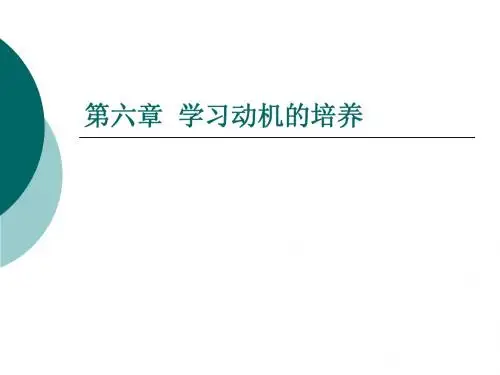 第六章  学习动机的培养