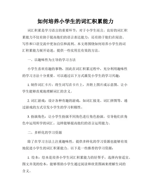 如何培养小学生的词汇积累能力