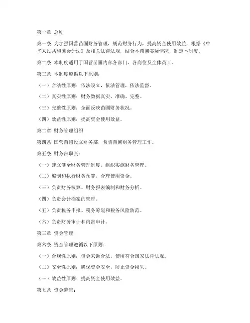 国营苗圃财务管理制度