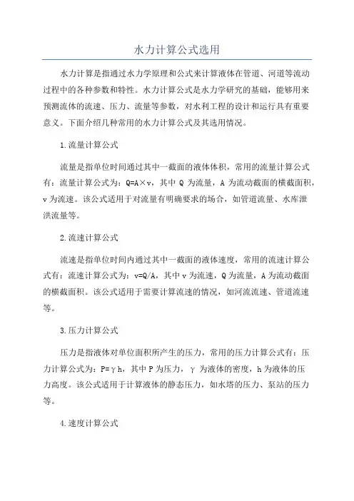 水力计算公式选用