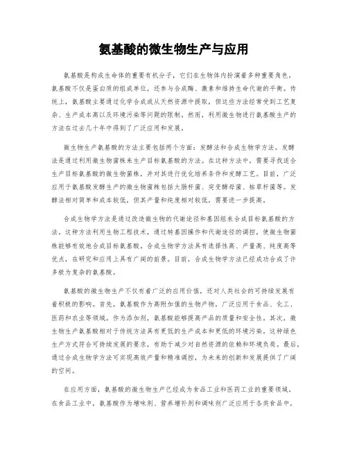 氨基酸的微生物生产与应用