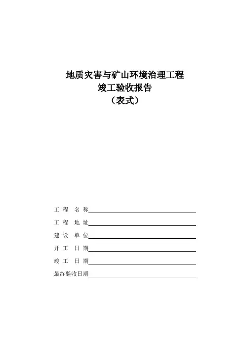 地质灾害与矿山环境治理工程竣工验收报告表