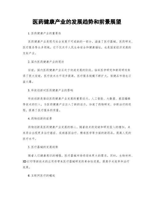 医药健康产业的发展趋势和前景展望
