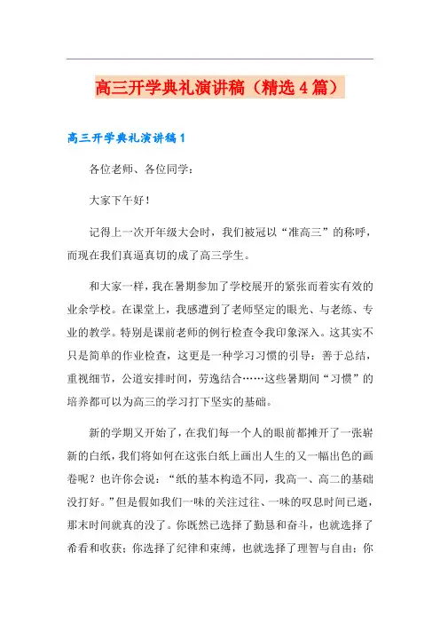 高三开学典礼演讲稿(精选4篇)