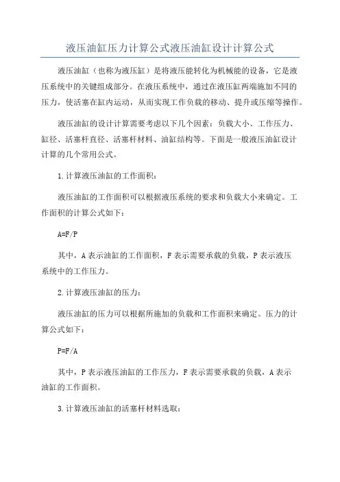 液压油缸压力计算公式液压油缸设计计算公式