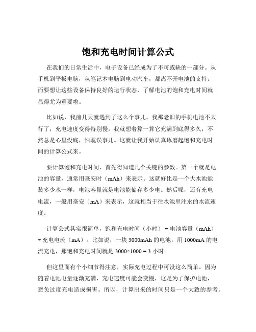 饱和充电时间计算公式