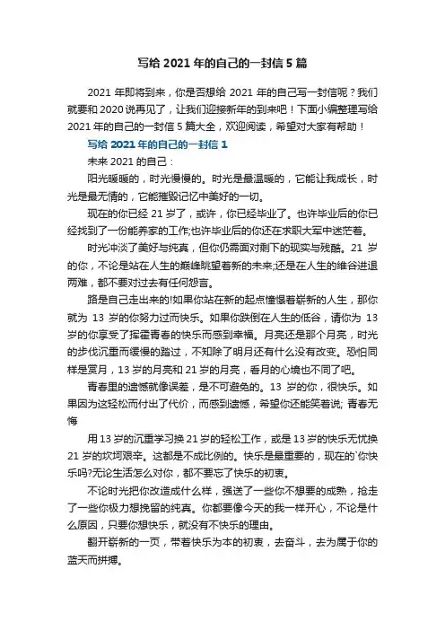 写给2021年的自己的一封信5篇