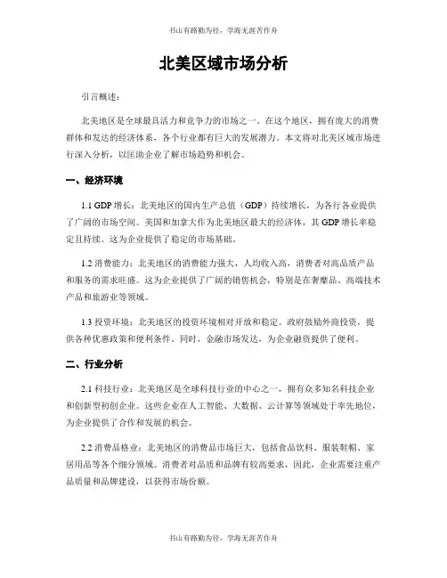 北美区域市场分析