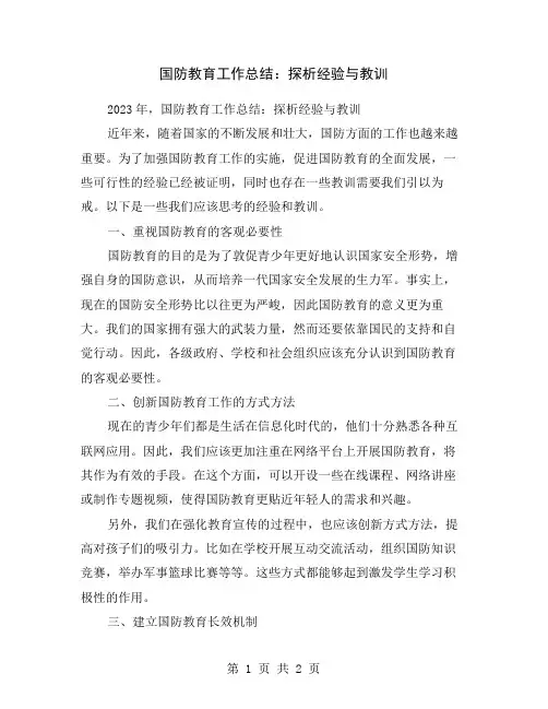 国防教育工作总结：探析经验与教训