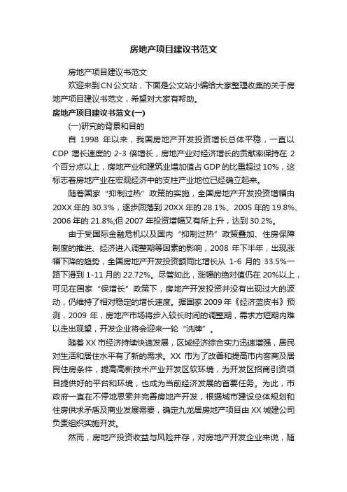 房地产项目建议书范文
