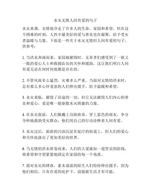 水灾无情人间有爱的句子