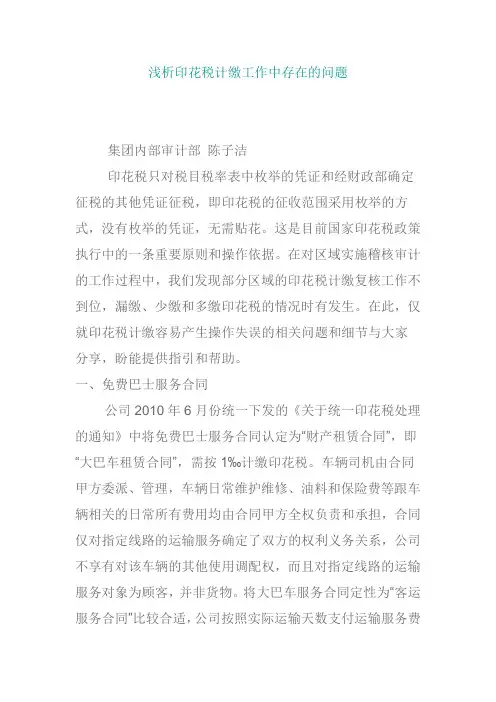 浅析印花税计缴工作中存在的问题