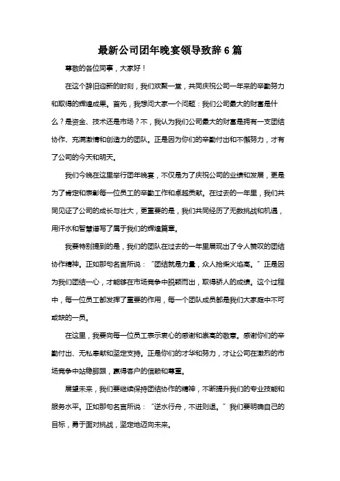 最新公司团年晚宴领导致辞6篇